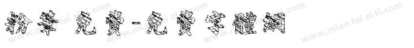 粉笔 免费字体转换